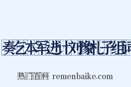 奏乞本军进计刘豫札子组词是什么意思的图片